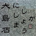 伊予の銘石 大島石使用！津和野町・Ｓ家様 累代墓石建之工事 完工！