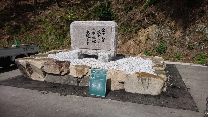 津和野三本松城整備事業完成記念碑 完 工 ！ | 島根のお墓専門店、森本石材