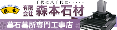 島根のお墓専門店、森本石材（島根県益田店、津和野本社）