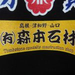 津和野町日原にてデザイン墓石を建立！！